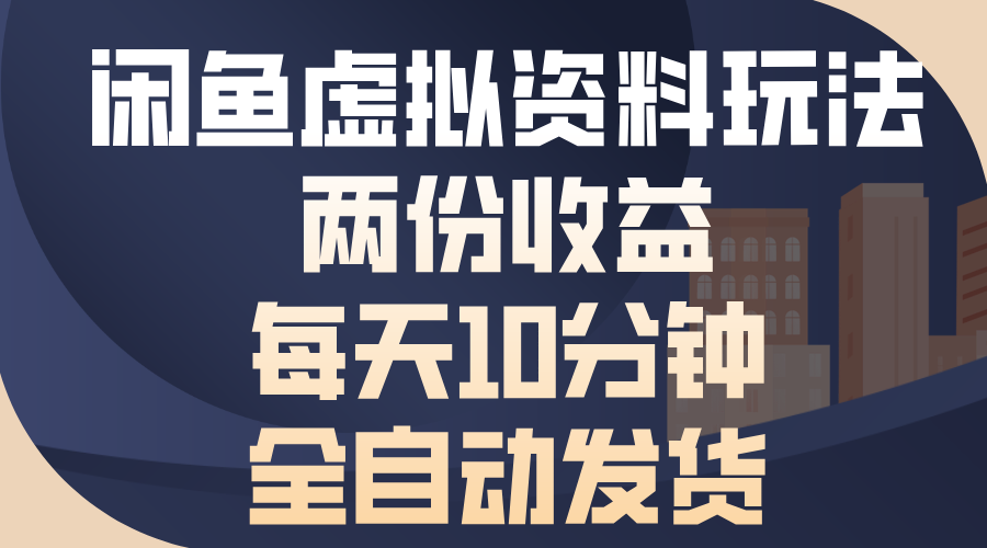 （13582期）闲鱼虚拟资料玩法，两份收益，每天10分钟，全自动发货-中创网_专注互联网创业,项目资源整合