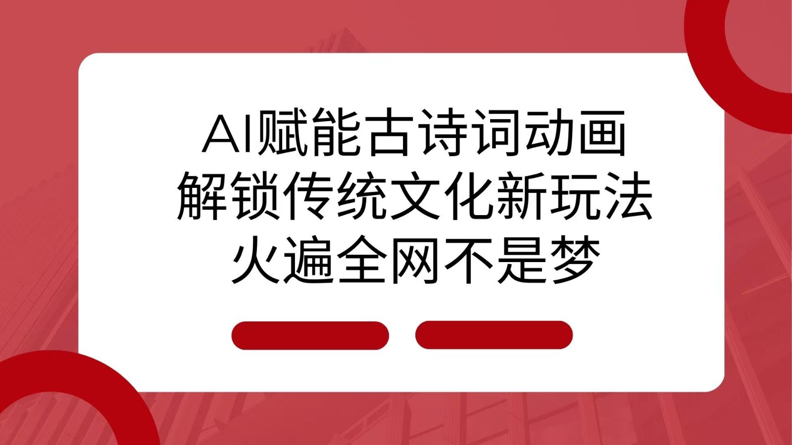 AI 赋能古诗词动画：解锁传统文化新玩法，火遍全网不是梦！-中创网_专注互联网创业,项目资源整合
