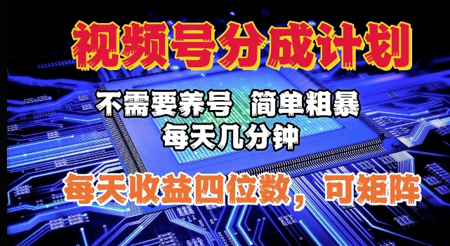 视频号分成计划，不需要养号，简单粗暴，每天几分钟，每天收益四位数，可矩阵-中创网_专注互联网创业,项目资源整合