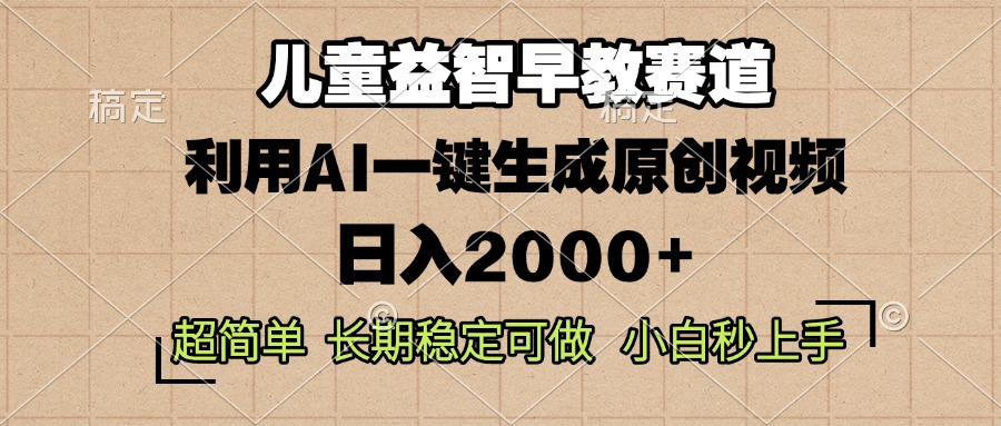 （13665期）儿童益智早教，这个赛道赚翻了，利用AI一键生成原创视频，日入2000+，…-中创网_专注互联网创业,项目资源整合