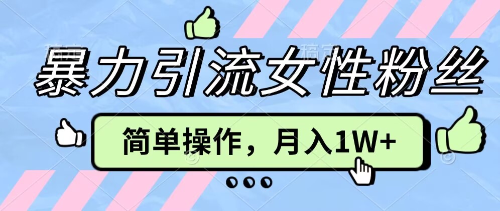 操作“零难度”小众项目，疯狂引流女性粉丝，月入轻松破 1W+-中创网_专注互联网创业,项目资源整合