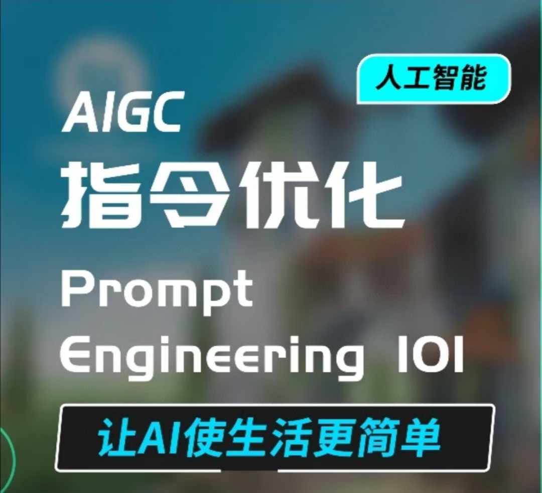 AIGC指令优化及生活应用，AI直接思维培养(如何与AI高效对话)，让AI使生活更简单-中创网_专注互联网创业,项目资源整合