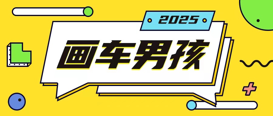 最新画车男孩玩法号称一年挣20个w，操作简单一部手机轻松操作-中创网_专注互联网创业,项目资源整合