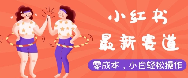 小红书最新赛道，零成本，小白轻松操作-中创网_专注互联网创业,项目资源整合