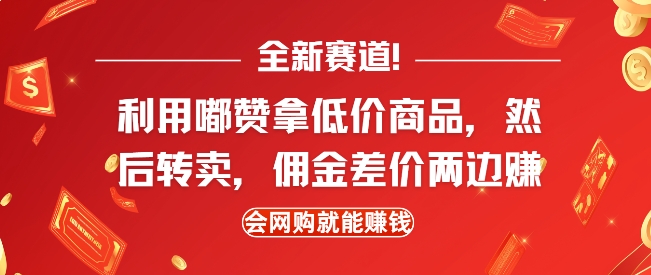 全新赛道，利用嘟赞拿低价商品，然后去闲鱼转卖佣金，差价两边赚，会网购就能挣钱-中创网_专注互联网创业,项目资源整合