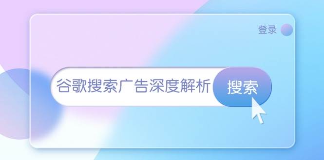 谷歌搜索广告深度解析：从开户到插件安装，再到询盘转化与广告架构解析-中创网_专注互联网创业,项目资源整合
