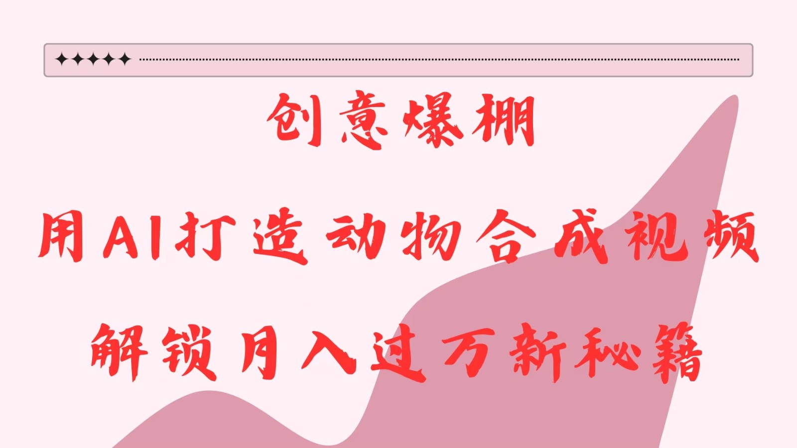 艺术创意爆满，用AI打造出小动物合成视频，开启月入了金谷里秘笈-中创网_专注互联网创业,项目资源整合