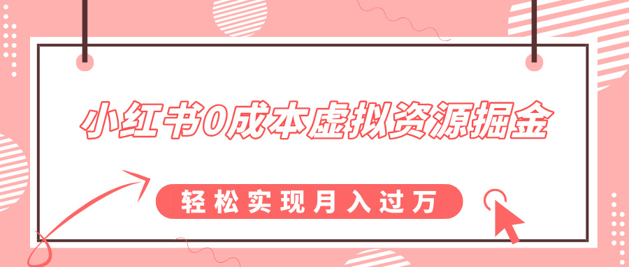 小红书0成本虚拟资源掘金，幼儿园公开课项目，轻松实现月入过w-中创网_专注互联网创业,项目资源整合