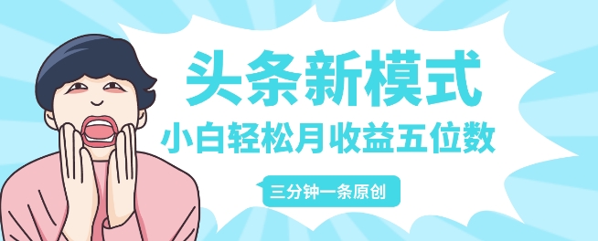 头条新模式玩法，创作者分成赚外快，每条制作三分钟，小白轻松月入五位数-中创网_专注互联网创业,项目资源整合