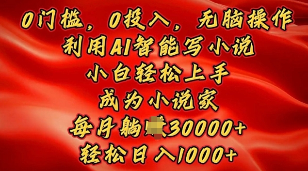 0门槛，0投入，无脑操作，利用AI智能写小说，小白轻松上手，成为小说家，轻松日入多张-中创网_专注互联网创业,项目资源整合