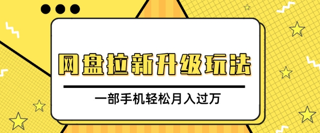 网盘拉新升级玩法，免费资料引流宝妈粉私域变现，一部手机轻松月入过W-中创网_专注互联网创业,项目资源整合