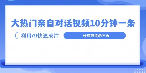 爆款的沙雕亲子对话，利用AI十分钟解决一条，大热门玩法，可以持续一直的玩下去-中创网_专注互联网创业,项目资源整合