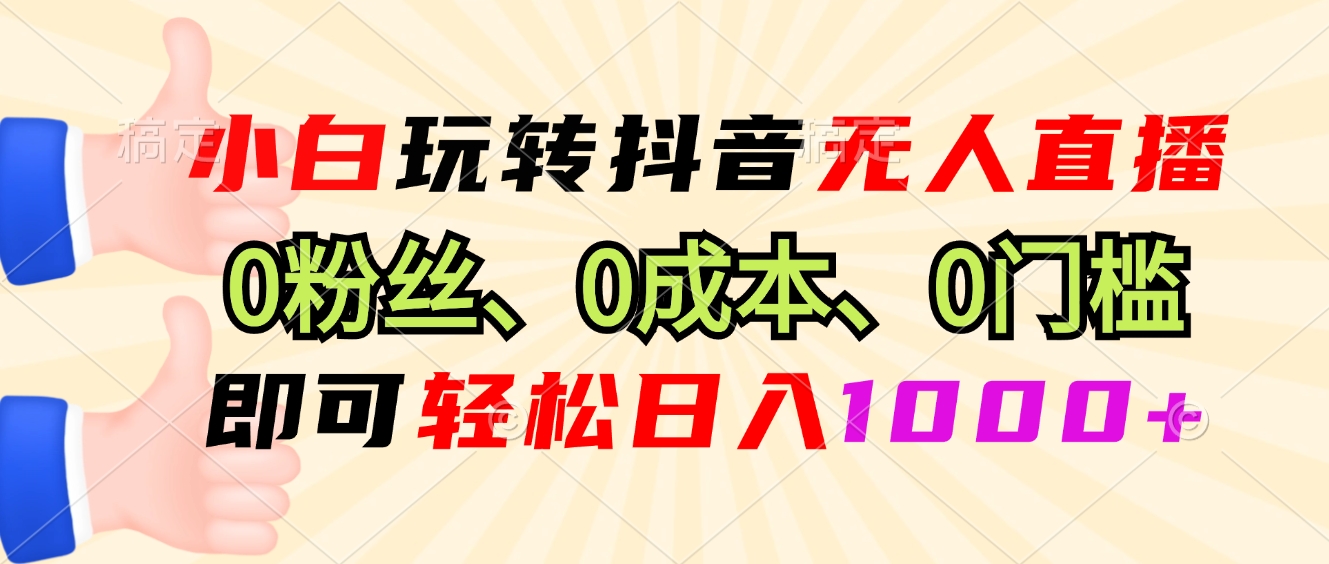 （13720期）小白玩转抖音无人直播，0粉丝、0成本、0门槛，轻松日入1000+-中创网_专注互联网创业,项目资源整合