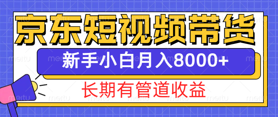 京东商城短视频卖货新模式，长期性管道收益，初学者也可以月入8000-中创网_专注互联网创业,项目资源整合
