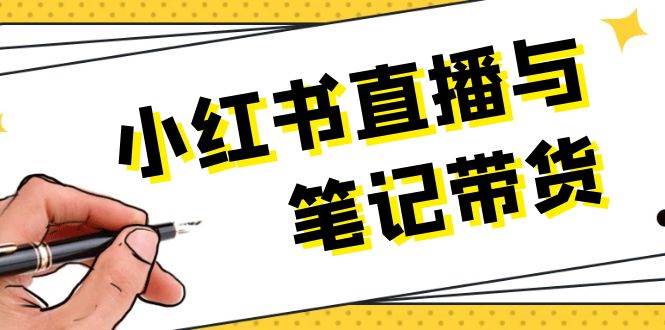 小红书直播与手记卖货：选款、发布、手记创作、视频编辑及直播带货话术等-中创网_专注互联网创业,项目资源整合