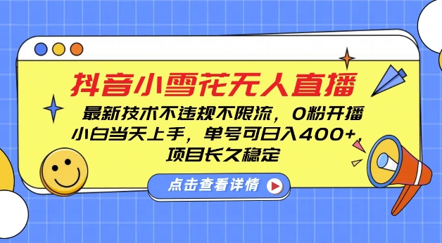 DY小雪花无人直播，0粉开播，不违规不限流，新手单号可日入4张，长久稳定【揭秘】-中创网_专注互联网创业,项目资源整合