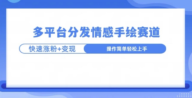 视频号手绘情感语录赛道玩法，快速涨粉+创作者计划收益-中创网_专注互联网创业,项目资源整合