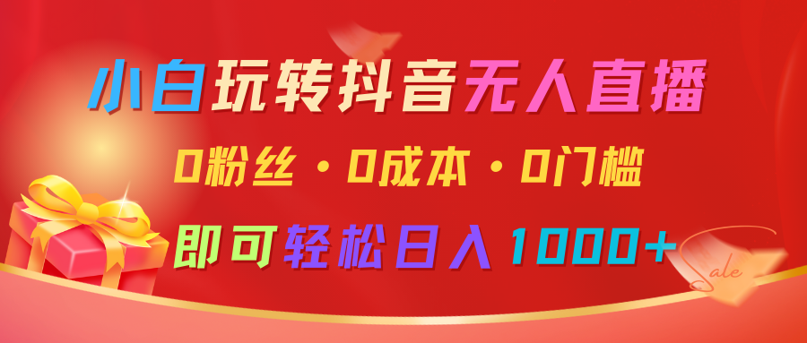 小白玩转抖音无人直播，0粉丝、0成本、0门槛，轻松日入1000+-中创网_专注互联网创业,项目资源整合