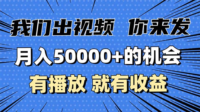 （13516期）月入5万+的机会，我们出视频你来发，有播放就有收益，0基础都能做！-中创网_专注互联网创业,项目资源整合