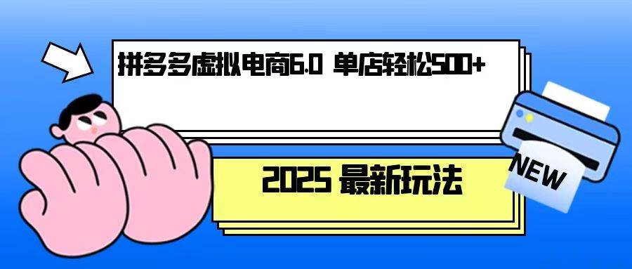 拼多多虚拟电商，单人操作10家店，单店日盈利500+-中创网_专注互联网创业,项目资源整合