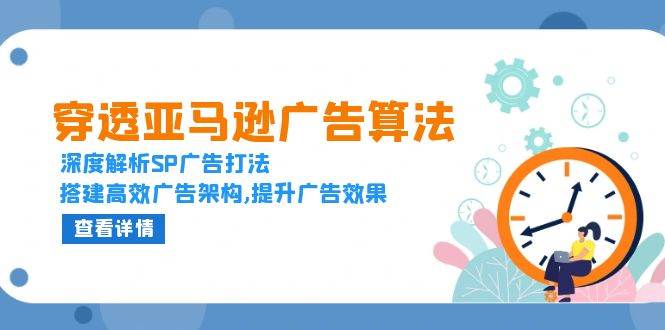 透过亚马逊广告优化算法，深度解读SP广告宣传玩法，构建高效率广告宣传架构设计,提高广告效应-中创网_专注互联网创业,项目资源整合