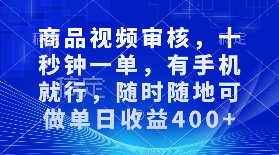 （13684期）商品视频审核，十秒钟一单，有手机就行，随时随地可做单日收益400+-中创网_专注互联网创业,项目资源整合
