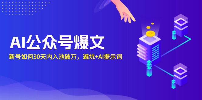 （13739期）AI公众号爆文：新号如何30天内入池破万，避坑+AI提示词-中创网_专注互联网创业,项目资源整合