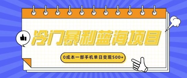 冷门暴利蓝海项目，小红书卖英语启蒙动画，0成本一部手机单日变现多张-中创网_专注互联网创业,项目资源整合