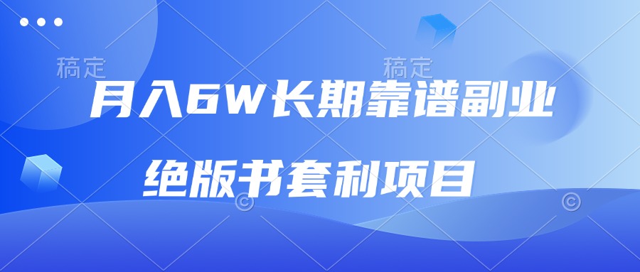 （13727期）月入6w长期靠谱副业，绝版书套利项目，日入2000+，新人小白秒上手-中创网_专注互联网创业,项目资源整合