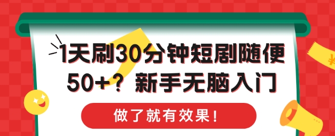 1天刷30分钟短剧随便50+?新手无脑入门，做了就有效果!-中创网_专注互联网创业,项目资源整合
