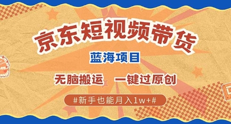 京东短视频带货 批量发布视频 单号月入过W 批量无上限-中创网_专注互联网创业,项目资源整合