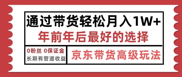 京东带货最新玩法，年底翻身项目，只需上传视频，单月稳定变现1w+-中创网_专注互联网创业,项目资源整合