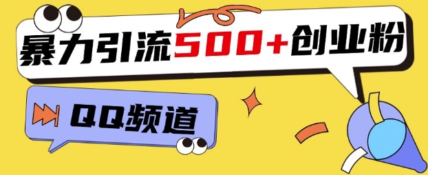 一个被忽略的引流平台，实操简单，单日引流500+创业粉、兼职粉-中创网_专注互联网创业,项目资源整合