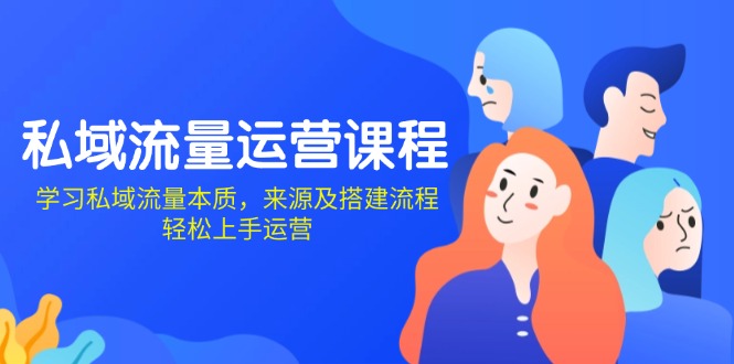 （13765期）私域流量运营课程：学习私域流量本质，来源及搭建流程，轻松上手运营-中创网_专注互联网创业,项目资源整合