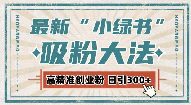 最新自动化“吸粉术”，小绿书激活私域流量，每日轻松吸引300+高质精准粉!-中创网_专注互联网创业,项目资源整合