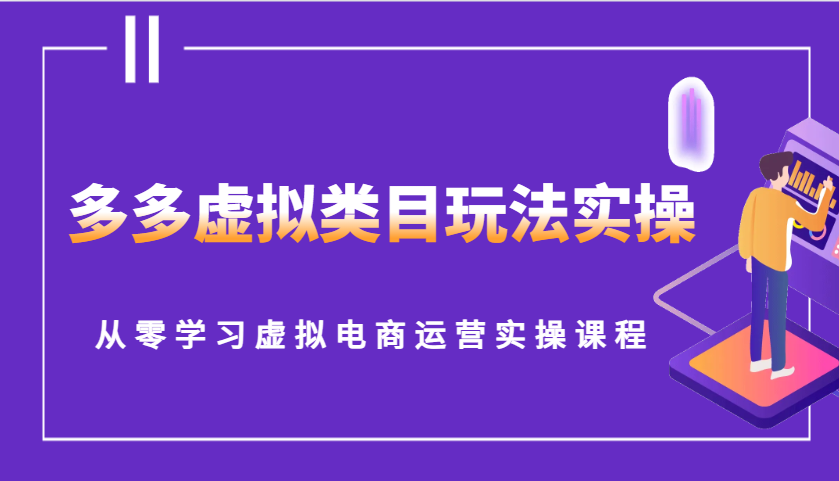 多多虚拟类目玩法实操，从零学习虚拟电商运营实操课程-中创网_专注互联网创业,项目资源整合