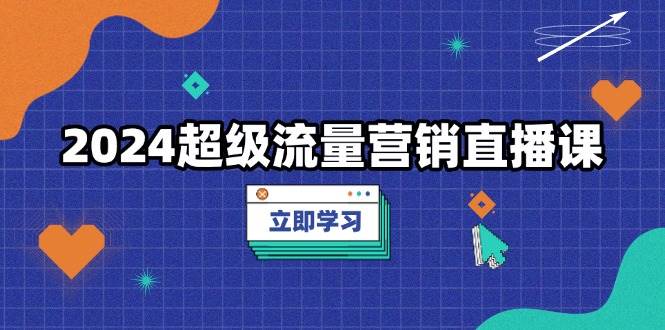 2024超级流量营销推广视频课堂，降低成本玩法，提高流量转化率，实例拆卸爆品-中创网_专注互联网创业,项目资源整合