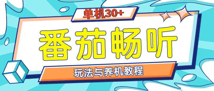 番茄畅听养机教程与玩法，单机一天30+-中创网_专注互联网创业,项目资源整合