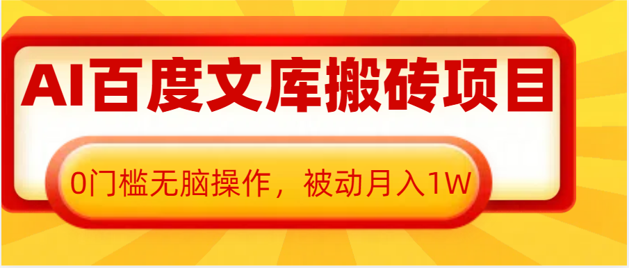 AI百度文库搬砖复制粘贴项目，0门槛无脑操作，被动月入1W+-中创网_专注互联网创业,项目资源整合