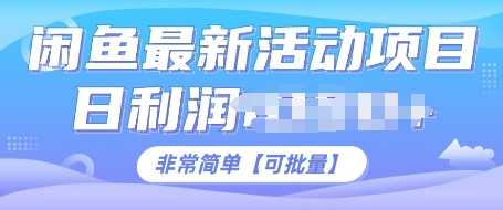 闲鱼最新活动项目，日利润多张，非常简单，可以批量操作-中创网_专注互联网创业,项目资源整合