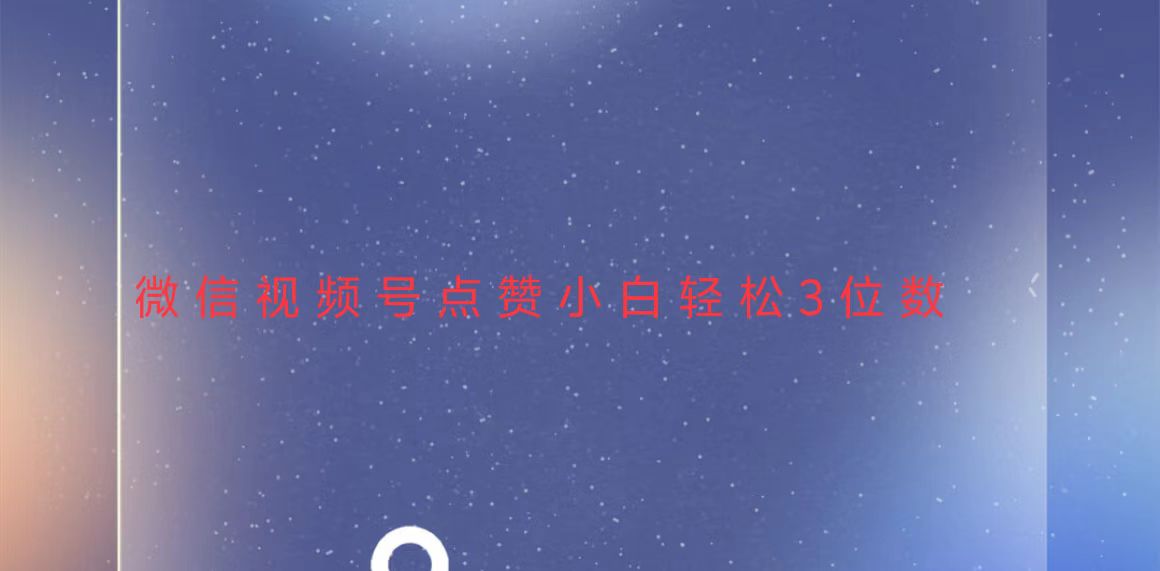 （13613期）视频号点赞最新玩法，小白轻松日入三位数-中创网_专注互联网创业,项目资源整合