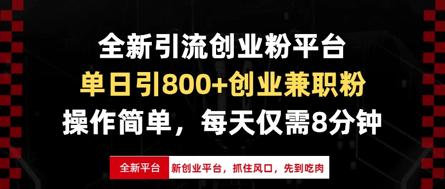 （13695期）全新引流创业粉平台，单日引800+创业兼职粉，抓住风口先到吃肉，每天仅…-中创网_专注互联网创业,项目资源整合