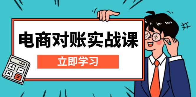 （13573期）电商 对账实战课：详解Excel对账模板搭建，包含报表讲解，核算方法-中创网_专注互联网创业,项目资源整合