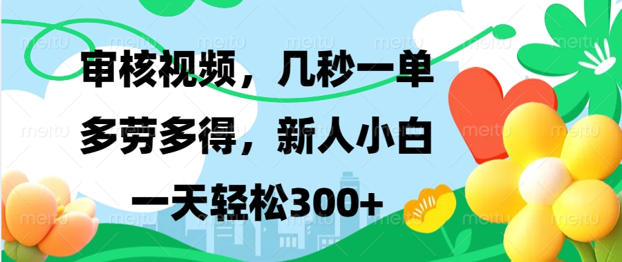（13719期）视频审核，新手可做，多劳多得，新人小白一天轻松300+-中创网_专注互联网创业,项目资源整合