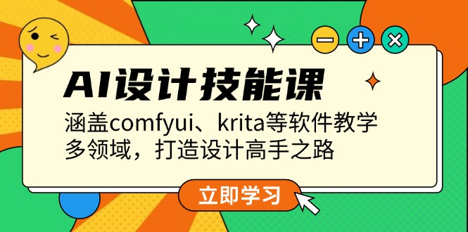 （13808期）AI设计技能课，涵盖comfyui、krita等软件教学，多领域，打造设计高手之路-中创网_专注互联网创业,项目资源整合