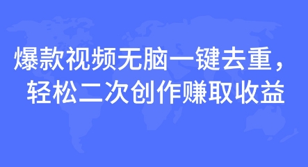 爆款视频无脑一键去重，轻松二次创作赚取收益-中创网_专注互联网创业,项目资源整合