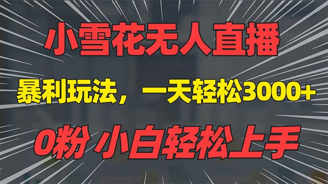 （13768期）抖音雪花无人直播，一天躺赚3000+，0粉手机可搭建，不违规不限流，小白…-中创网_专注互联网创业,项目资源整合