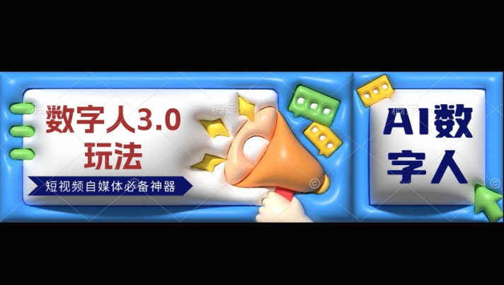 数字人3.0玩法，短视频自媒体必备神器送2024引流课程-中创网_专注互联网创业,项目资源整合