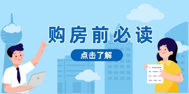 买房前必看，文中揭密房地产市场浓淡，帮助你明智决策，妥当挣钱都不耽误-中创网_专注互联网创业,项目资源整合