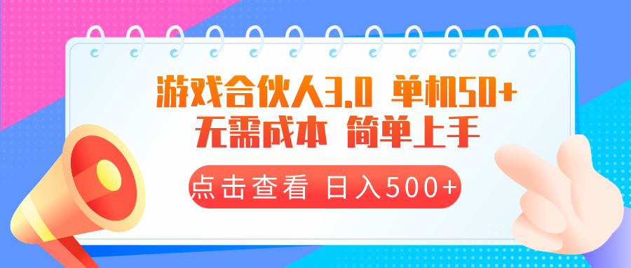 （13638期）游戏合伙人看广告3.0  单机50 日入500+无需成本-中创网_专注互联网创业,项目资源整合